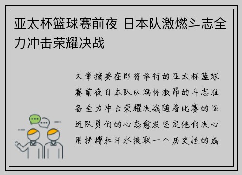 亚太杯篮球赛前夜 日本队激燃斗志全力冲击荣耀决战
