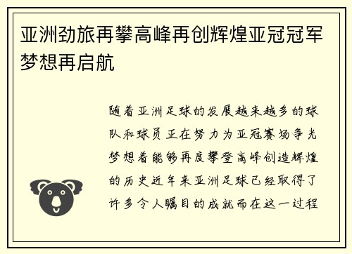 亚洲劲旅再攀高峰再创辉煌亚冠冠军梦想再启航