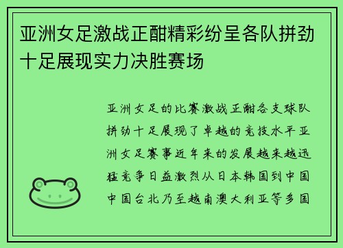 亚洲女足激战正酣精彩纷呈各队拼劲十足展现实力决胜赛场