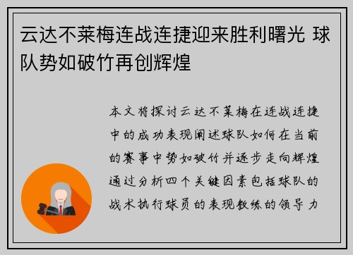云达不莱梅连战连捷迎来胜利曙光 球队势如破竹再创辉煌