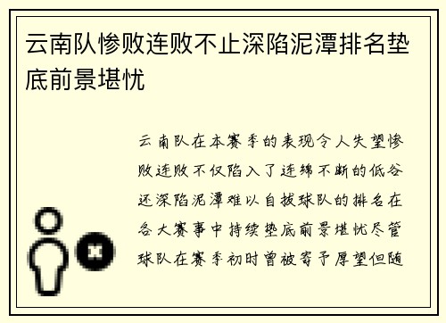 云南队惨败连败不止深陷泥潭排名垫底前景堪忧