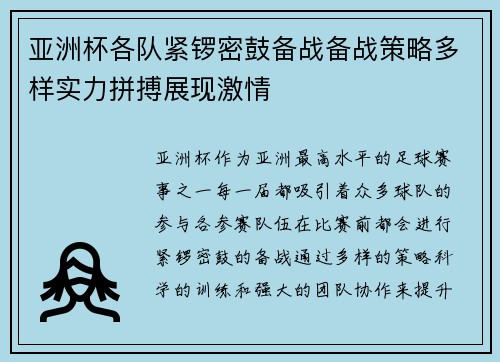 亚洲杯各队紧锣密鼓备战备战策略多样实力拼搏展现激情
