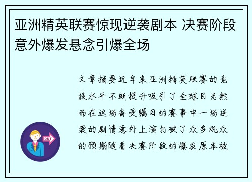 亚洲精英联赛惊现逆袭剧本 决赛阶段意外爆发悬念引爆全场
