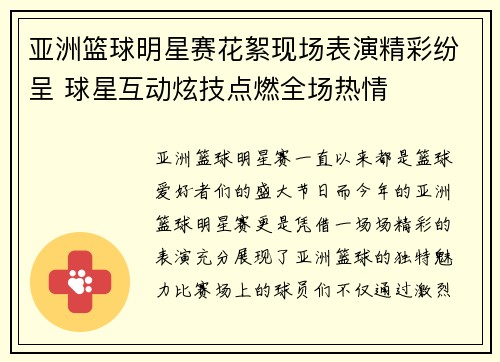 亚洲篮球明星赛花絮现场表演精彩纷呈 球星互动炫技点燃全场热情