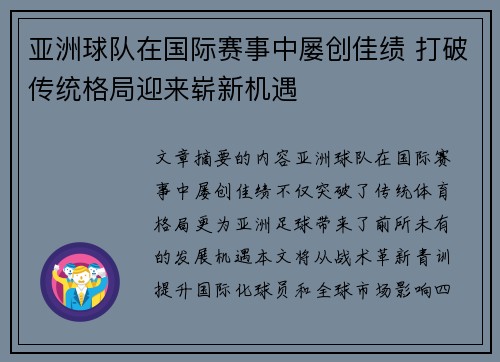 亚洲球队在国际赛事中屡创佳绩 打破传统格局迎来崭新机遇