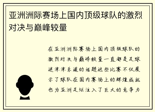 亚洲洲际赛场上国内顶级球队的激烈对决与巅峰较量