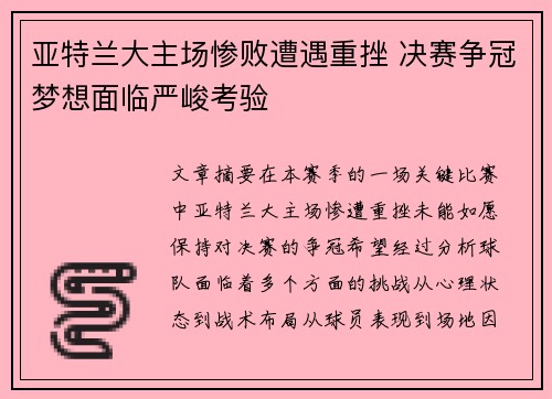 亚特兰大主场惨败遭遇重挫 决赛争冠梦想面临严峻考验