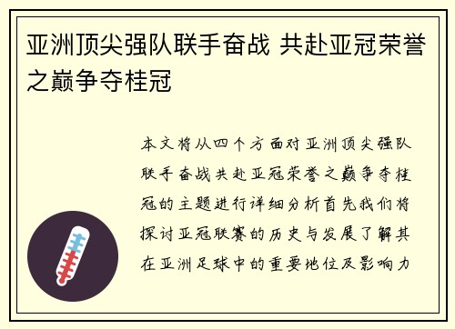 亚洲顶尖强队联手奋战 共赴亚冠荣誉之巅争夺桂冠