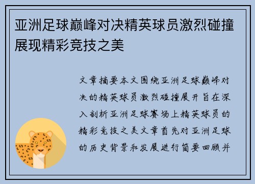 亚洲足球巅峰对决精英球员激烈碰撞展现精彩竞技之美