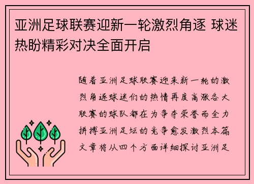 亚洲足球联赛迎新一轮激烈角逐 球迷热盼精彩对决全面开启