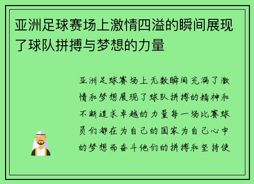 亚洲足球赛场上激情四溢的瞬间展现了球队拼搏与梦想的力量