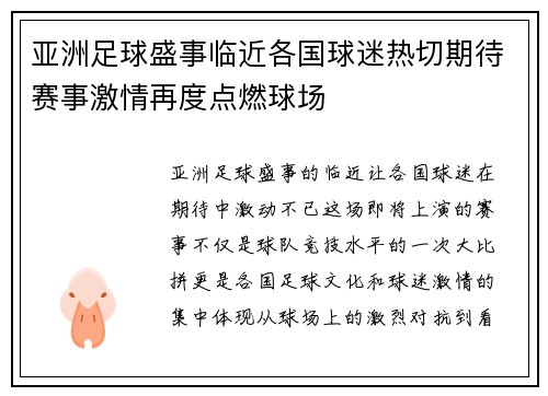 亚洲足球盛事临近各国球迷热切期待赛事激情再度点燃球场