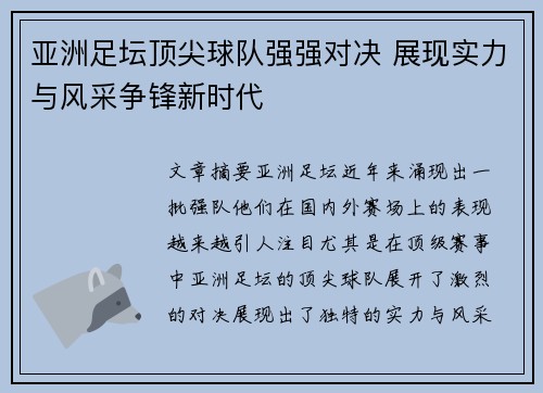 亚洲足坛顶尖球队强强对决 展现实力与风采争锋新时代