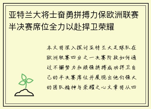 亚特兰大将士奋勇拼搏力保欧洲联赛半决赛席位全力以赴捍卫荣耀