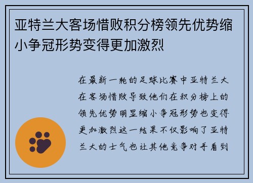 亚特兰大客场惜败积分榜领先优势缩小争冠形势变得更加激烈
