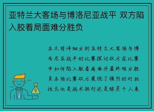 亚特兰大客场与博洛尼亚战平 双方陷入胶着局面难分胜负