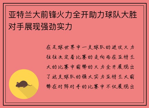 亚特兰大前锋火力全开助力球队大胜对手展现强劲实力