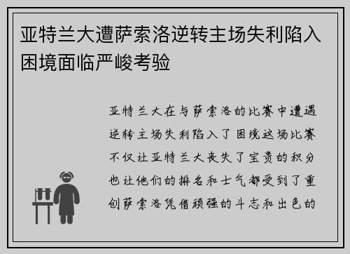 亚特兰大遭萨索洛逆转主场失利陷入困境面临严峻考验