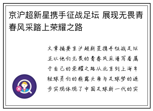 京沪超新星携手征战足坛 展现无畏青春风采踏上荣耀之路