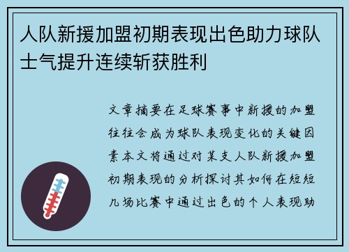 人队新援加盟初期表现出色助力球队士气提升连续斩获胜利