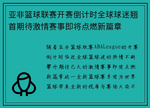 亚非篮球联赛开赛倒计时全球球迷翘首期待激情赛事即将点燃新篇章