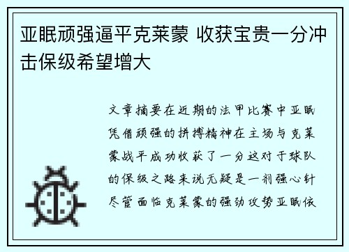 亚眠顽强逼平克莱蒙 收获宝贵一分冲击保级希望增大