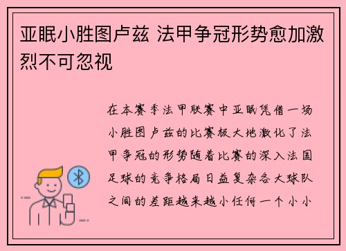 亚眠小胜图卢兹 法甲争冠形势愈加激烈不可忽视
