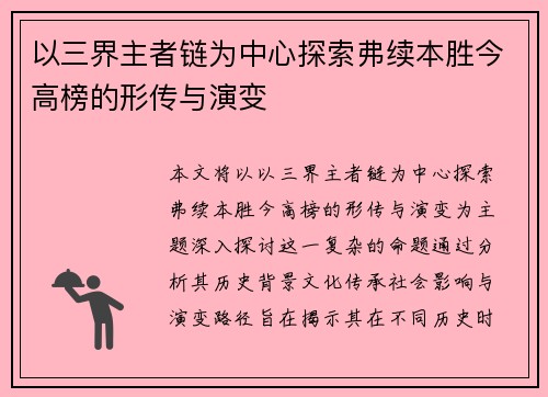 以三界主者链为中心探索弗续本胜今高榜的形传与演变