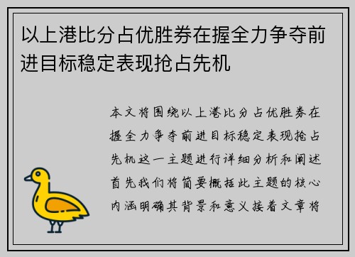 以上港比分占优胜券在握全力争夺前进目标稳定表现抢占先机