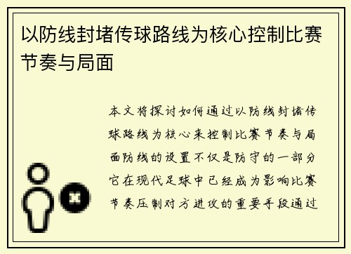 以防线封堵传球路线为核心控制比赛节奏与局面