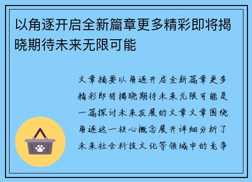 以角逐开启全新篇章更多精彩即将揭晓期待未来无限可能