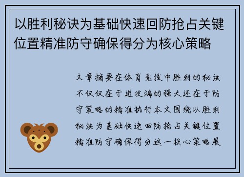 以胜利秘诀为基础快速回防抢占关键位置精准防守确保得分为核心策略