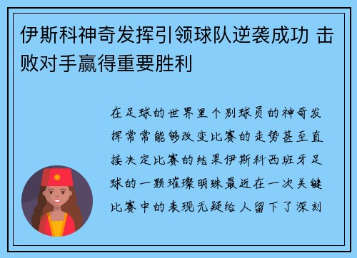 伊斯科神奇发挥引领球队逆袭成功 击败对手赢得重要胜利