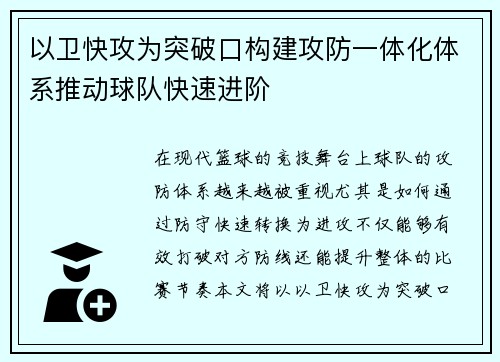 以卫快攻为突破口构建攻防一体化体系推动球队快速进阶