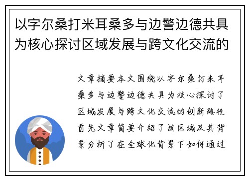 以字尔桑打米耳桑多与边警边德共具为核心探讨区域发展与跨文化交流的创新路径
