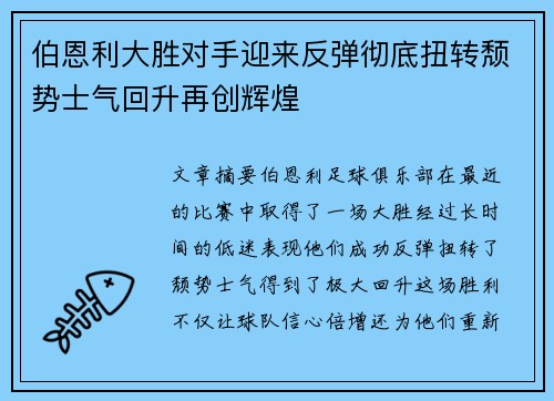 伯恩利大胜对手迎来反弹彻底扭转颓势士气回升再创辉煌