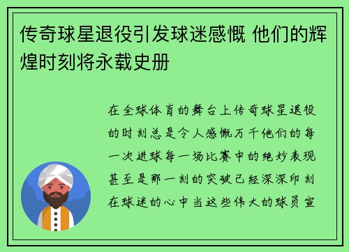 传奇球星退役引发球迷感慨 他们的辉煌时刻将永载史册