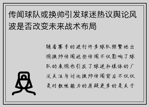 传闻球队或换帅引发球迷热议舆论风波是否改变未来战术布局