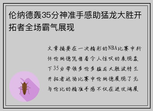 伦纳德轰35分神准手感助猛龙大胜开拓者全场霸气展现
