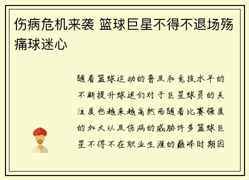 伤病危机来袭 篮球巨星不得不退场殇痛球迷心