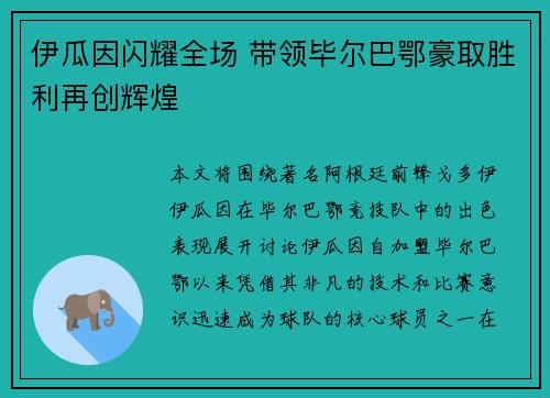 伊瓜因闪耀全场 带领毕尔巴鄂豪取胜利再创辉煌