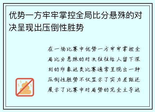 优势一方牢牢掌控全局比分悬殊的对决呈现出压倒性胜势