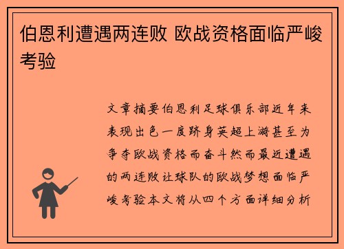 伯恩利遭遇两连败 欧战资格面临严峻考验