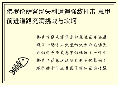 佛罗伦萨客场失利遭遇强敌打击 意甲前进道路充满挑战与坎坷