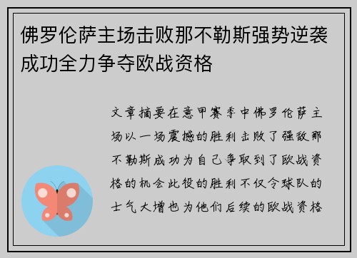 佛罗伦萨主场击败那不勒斯强势逆袭成功全力争夺欧战资格