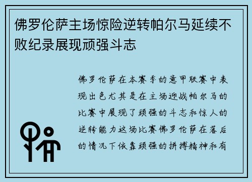 佛罗伦萨主场惊险逆转帕尔马延续不败纪录展现顽强斗志