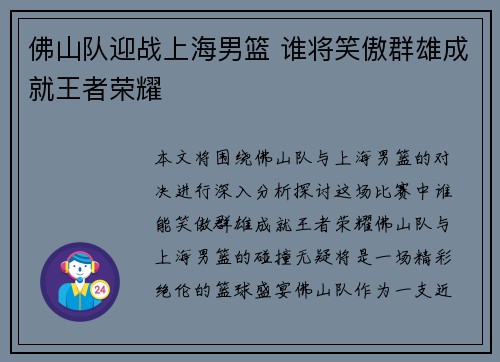 佛山队迎战上海男篮 谁将笑傲群雄成就王者荣耀