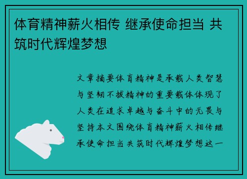 体育精神薪火相传 继承使命担当 共筑时代辉煌梦想