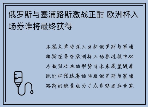 俄罗斯与塞浦路斯激战正酣 欧洲杯入场券谁将最终获得