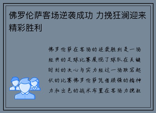 佛罗伦萨客场逆袭成功 力挽狂澜迎来精彩胜利